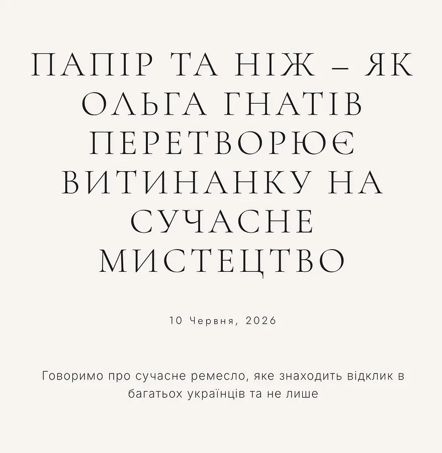 Image of press mention titled "Папір та ніж – як Ольга Гнатів перетворює витинанку на сучасне мистецтво" by Olha Hnativ, dated 2026-06-10
